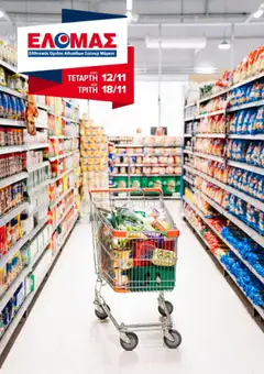 Προεπισκόπηση ΕΛΟΜΑΣ - Φυλλάδιο  ισχύει από 12/11/2025