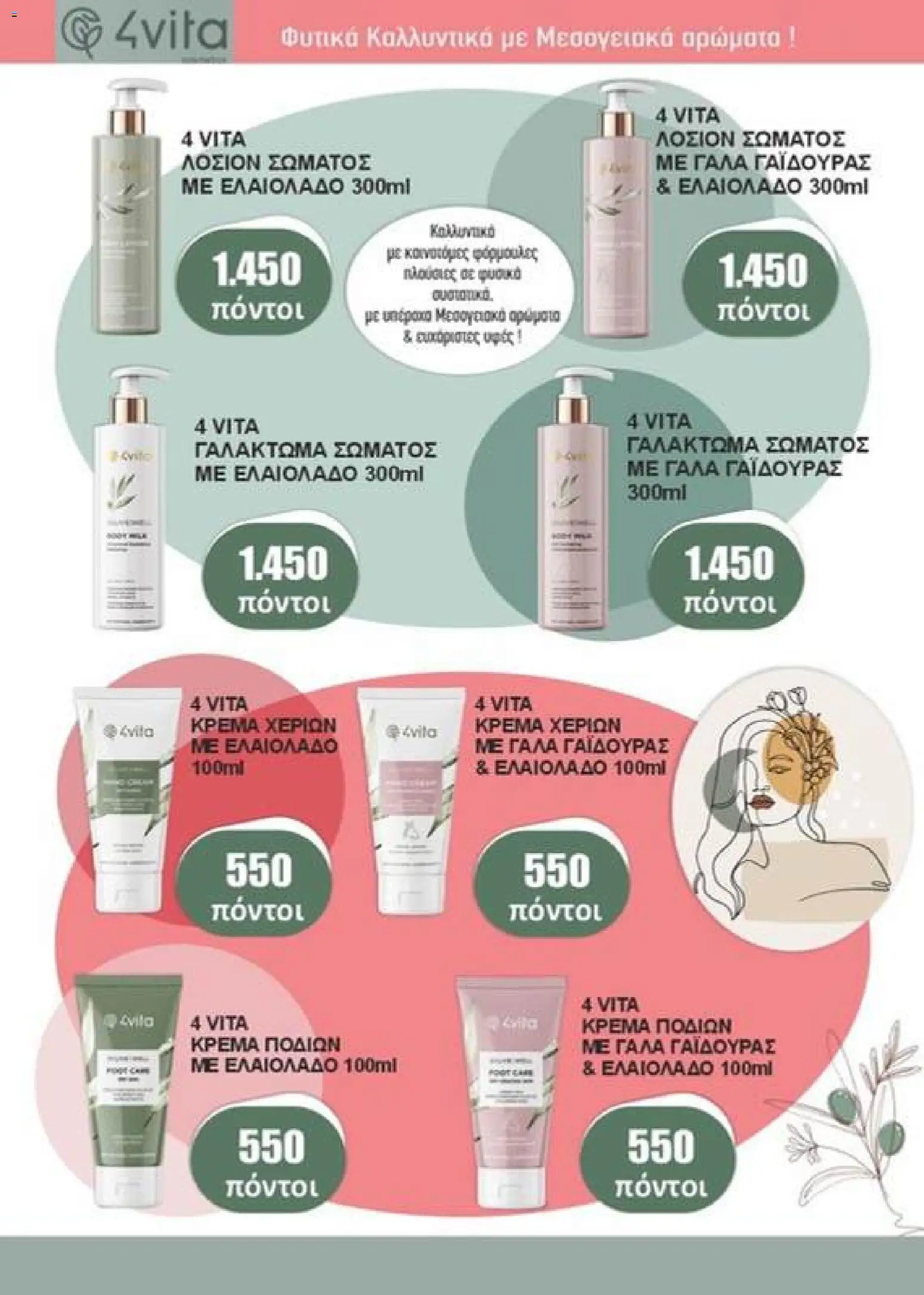 Αριάδνη - Φυλλάδιο Bonus Card - page 25- valid from 24/03/2026