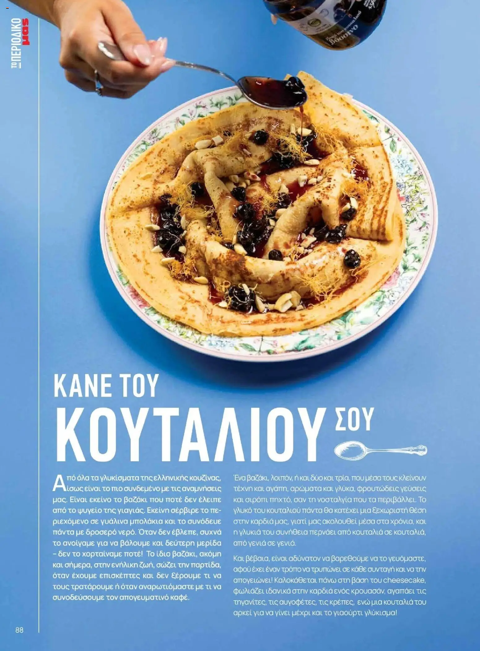 Μασούτης - Φθινόπωρο - Γεύσεις & εμπνεύσεις - page 88- valid from 09/11/2025