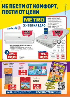 METRO брошура - Нехранителни стоки валиден от 28.08.2025