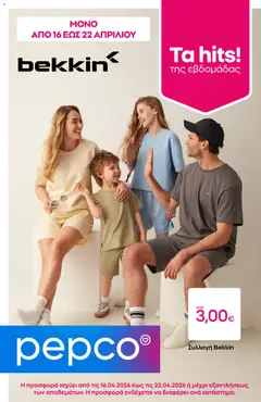 Προεπισκόπηση PEPCO - Φυλλάδιο  ισχύει από 16/04/2026