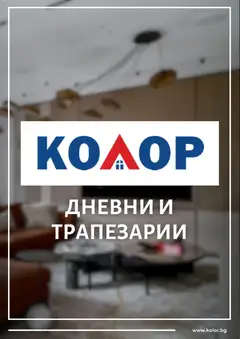 Kolor брошура валиден от 24.10.2025