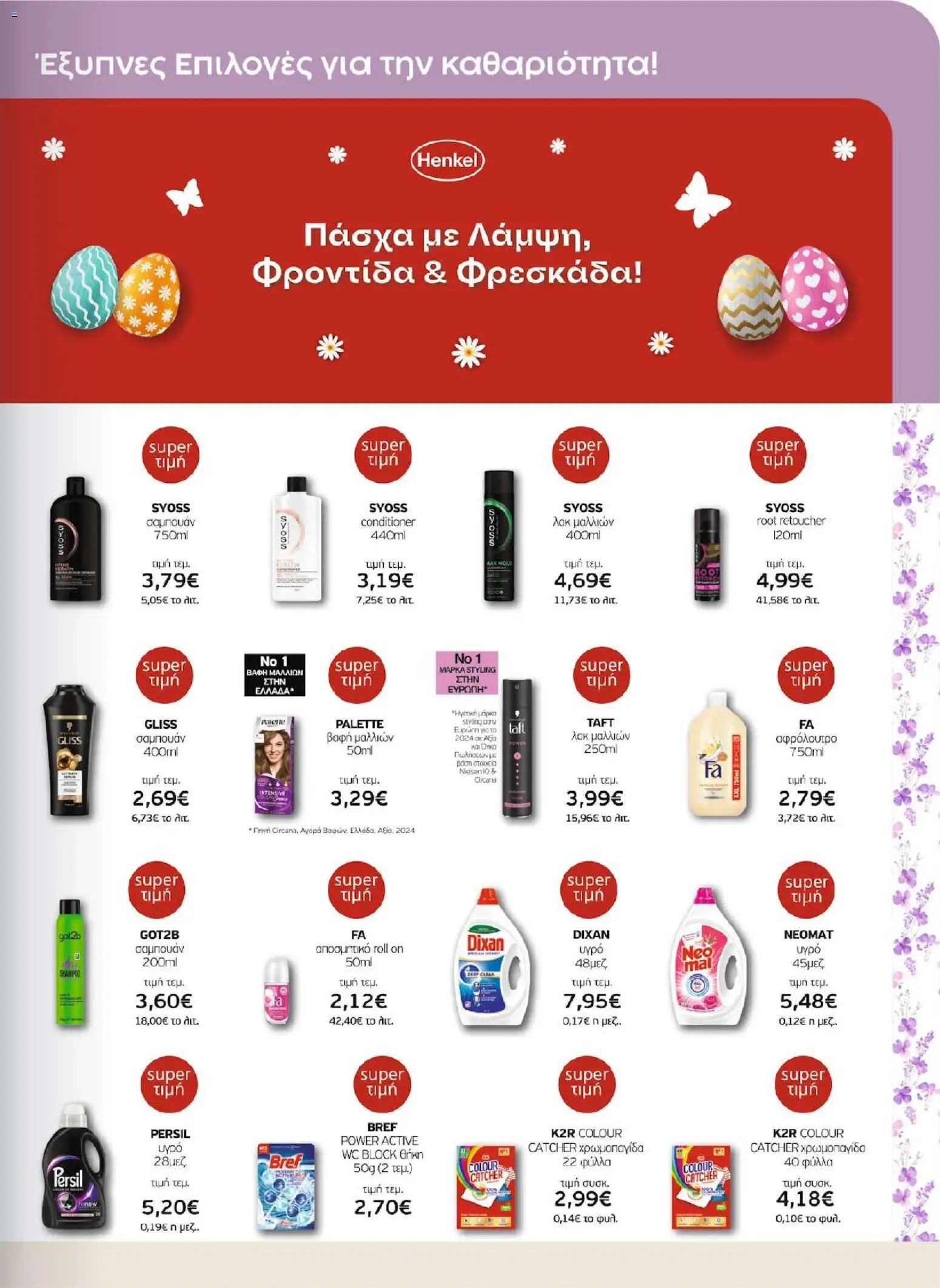 ΑΦΡΟΔΙΤΗ - Προσφορές - page 31- valid from 01/04/2026