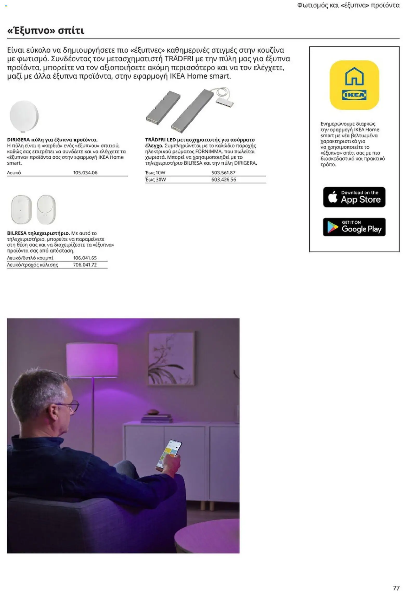 Ikea - Οδηγός Αγορών Κουζίνες IKEA - page 77- valid from 19/01/2026