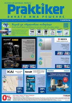 Практикер брошура валиден от 22.08.2025