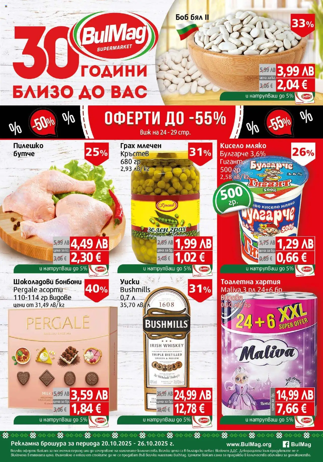 BulMag брошура - страница 1- валиден от 20.10.2025