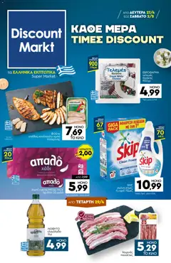 Προεπισκόπηση Discount Markt - Φυλλάδιο  ισχύει από 27/04/2026