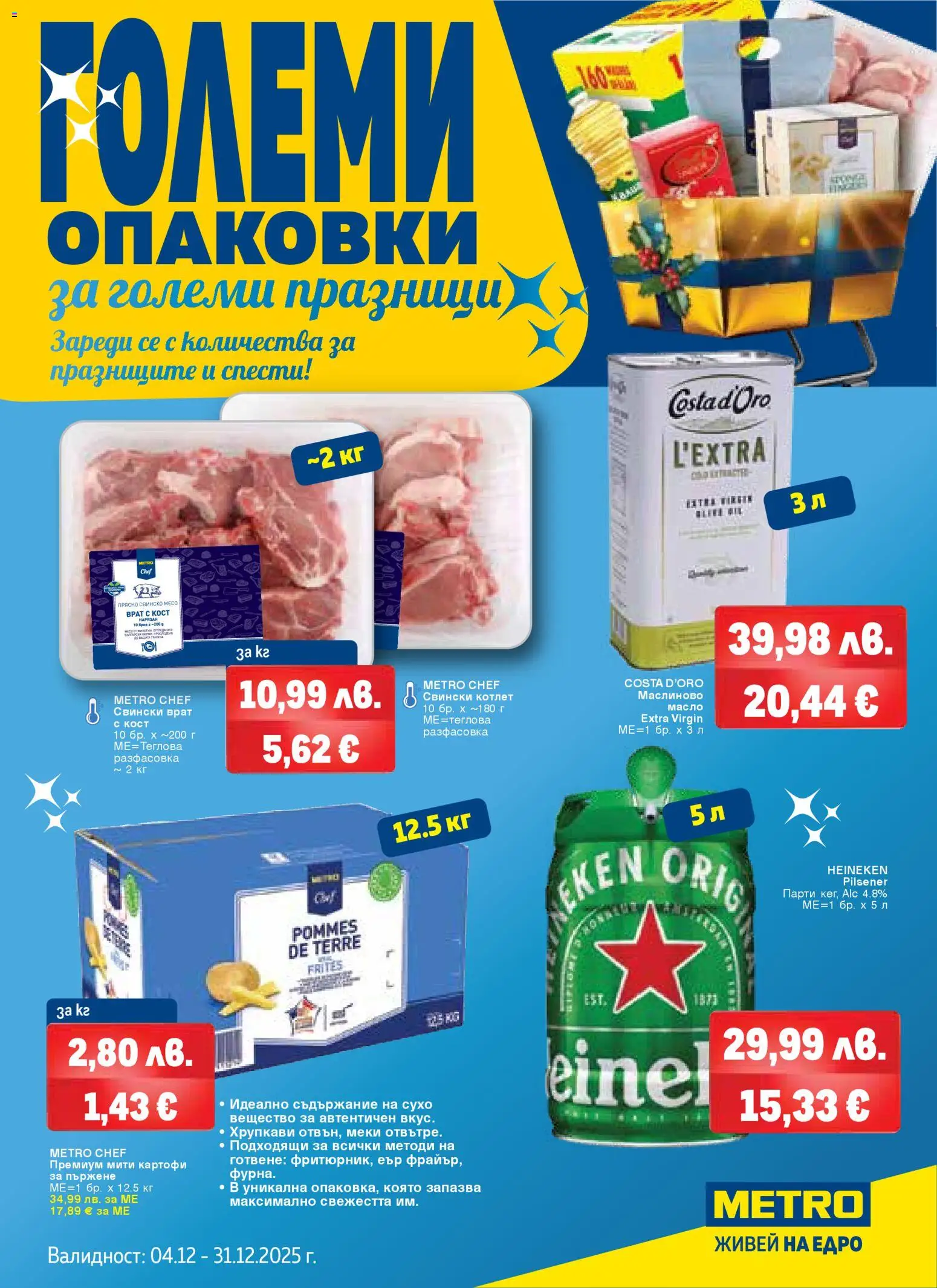 METRO брошура - Големи опаковки за големи празници - страница 1- валиден от 04.12.2025