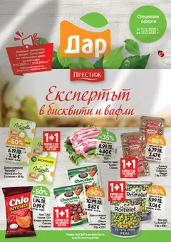 Cедмична брошура на Дар валиден от 11.12.2025