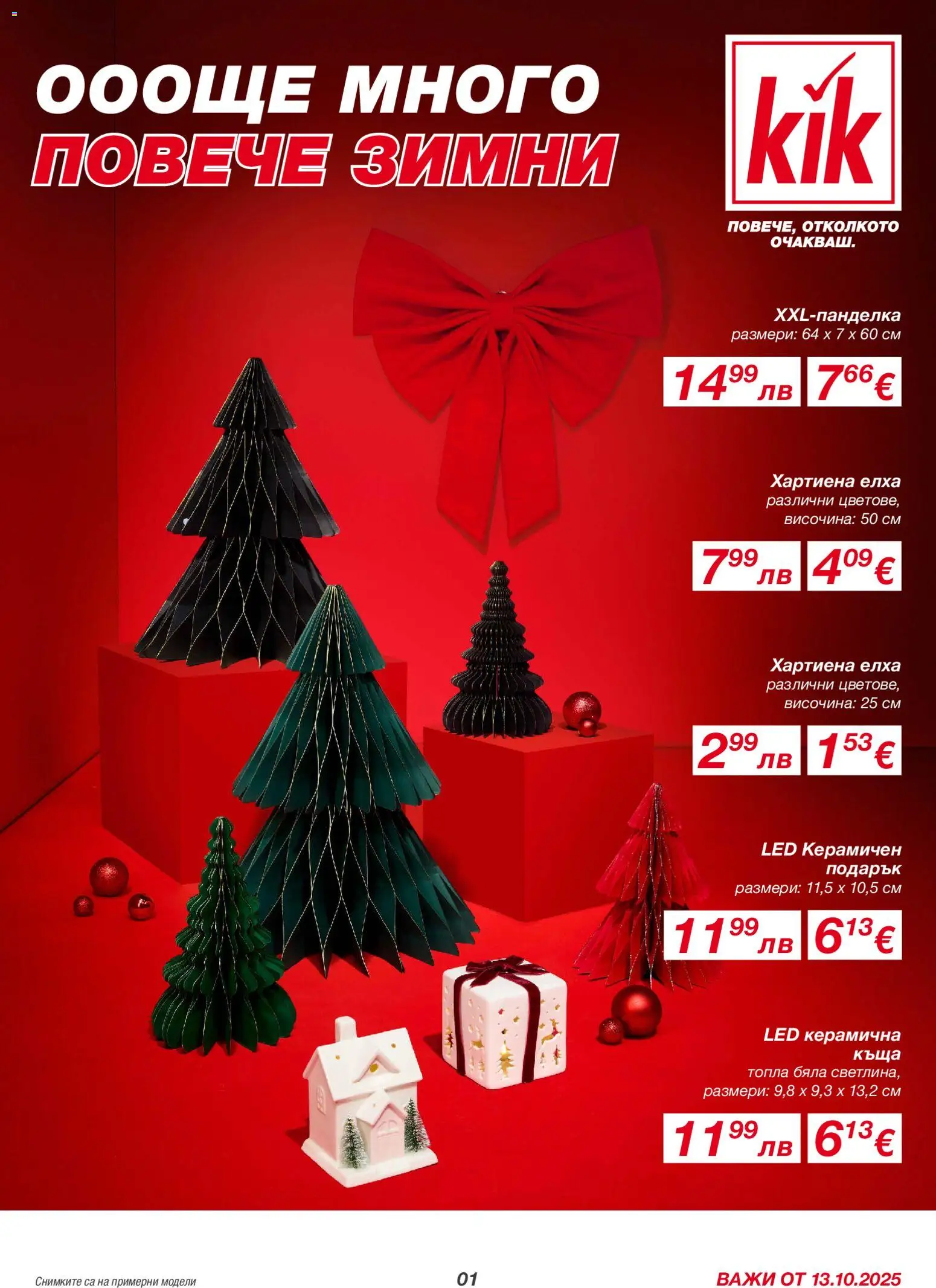 Kik брошура - страница 1- валиден от 13.10.2025