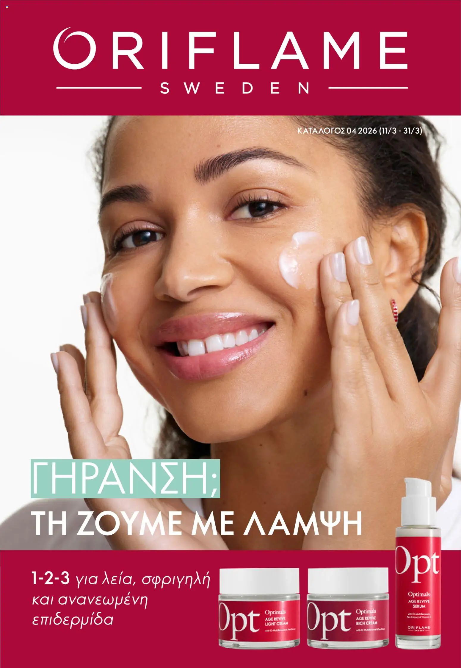 Oriflame - Kατάλογος 04/2026 - σελίδα 1- ισχύει από 11/03/2026