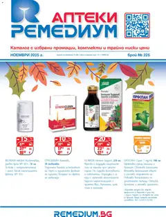 Ремедиум брошура валиден от 01.11.2025