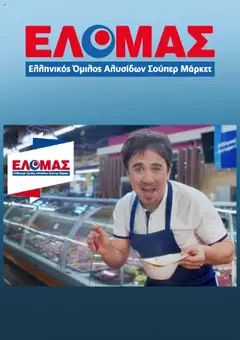 Προεπισκόπηση ΕΛΟΜΑΣ - Φυλλάδιο  ισχύει από 13/08/2025