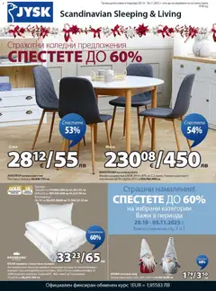 JYSK брошура валиден от 28.10.2025