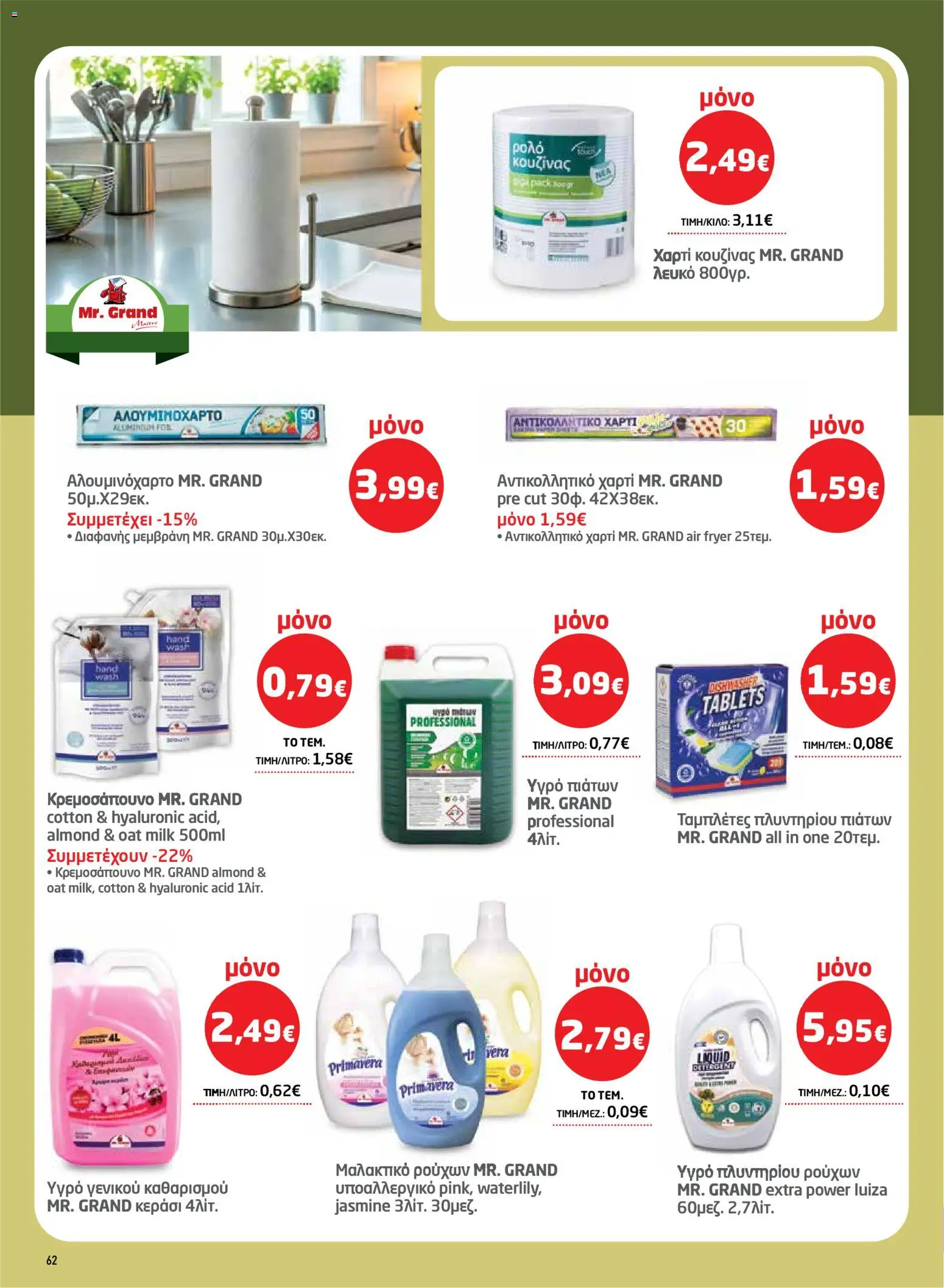 Μασούτης - Φυλλάδιο  - page 62- valid from 26/03/2026