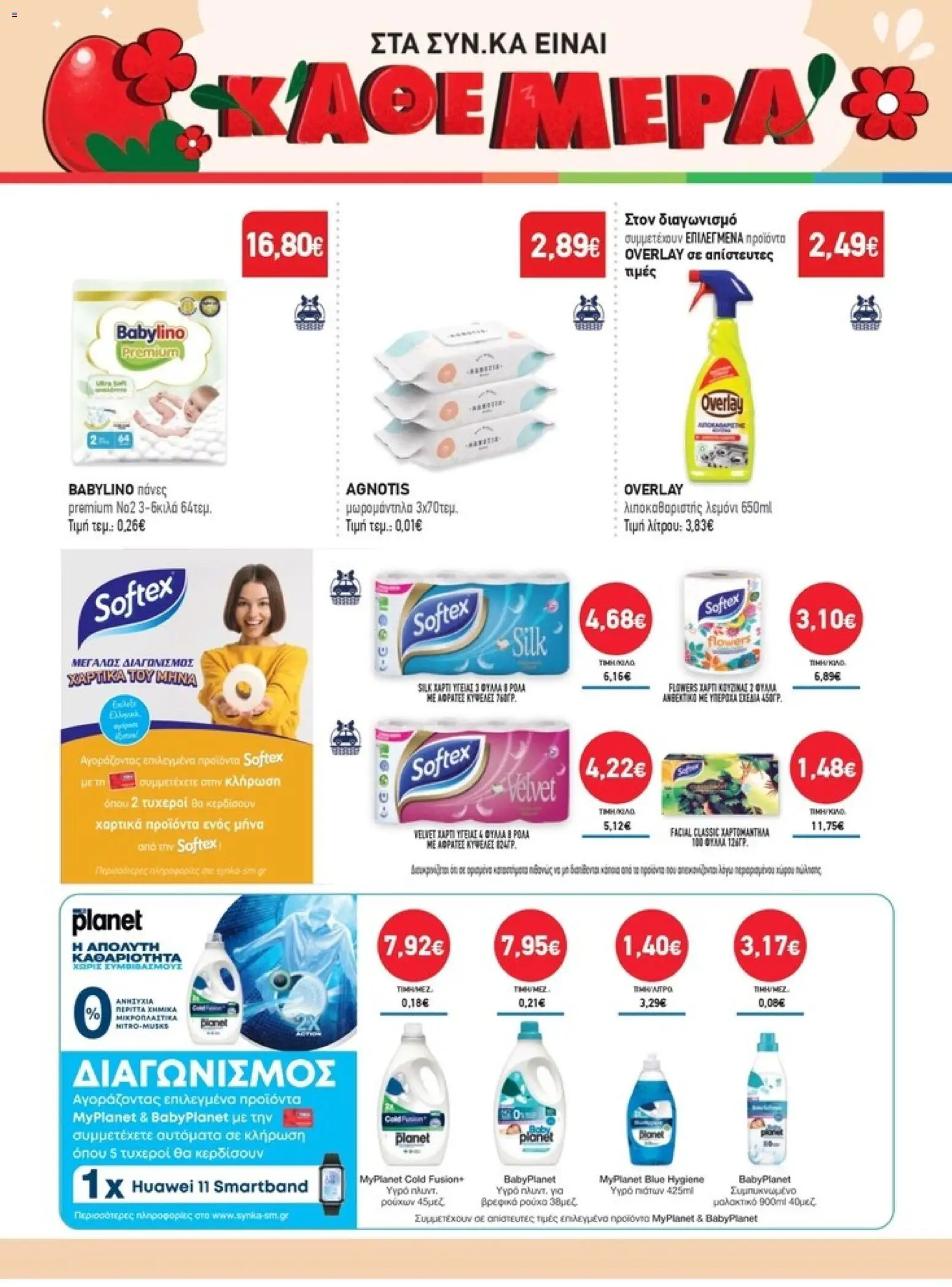 Synka - Προσφορές - page 48- valid from 26/03/2026