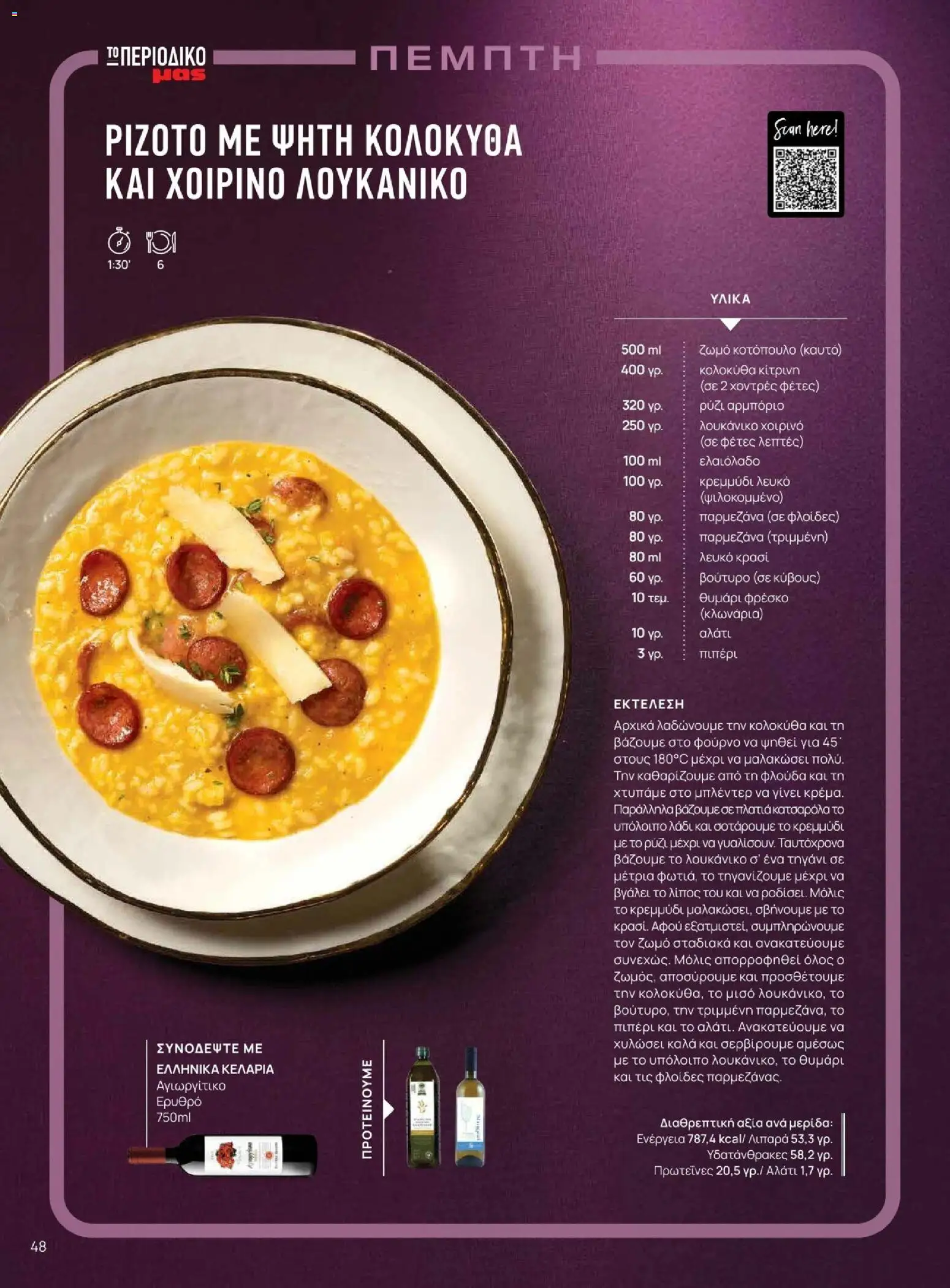 Μασούτης - Χειμώνας - Γεύσεις & εμπνεύσεις - page 48- valid from 10/11/2025