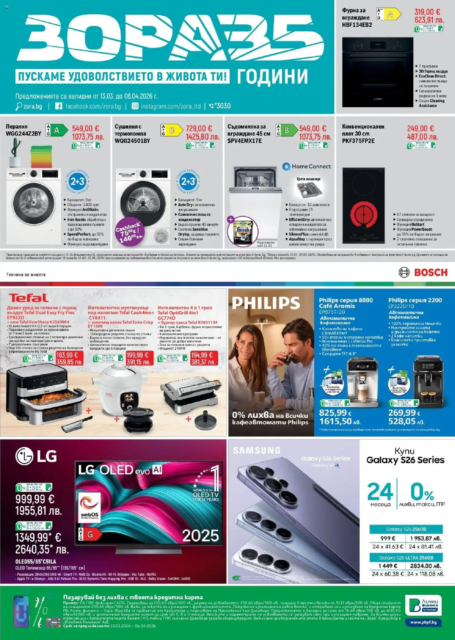 Зора брошура - страница 1- валиден от 13.03.2026