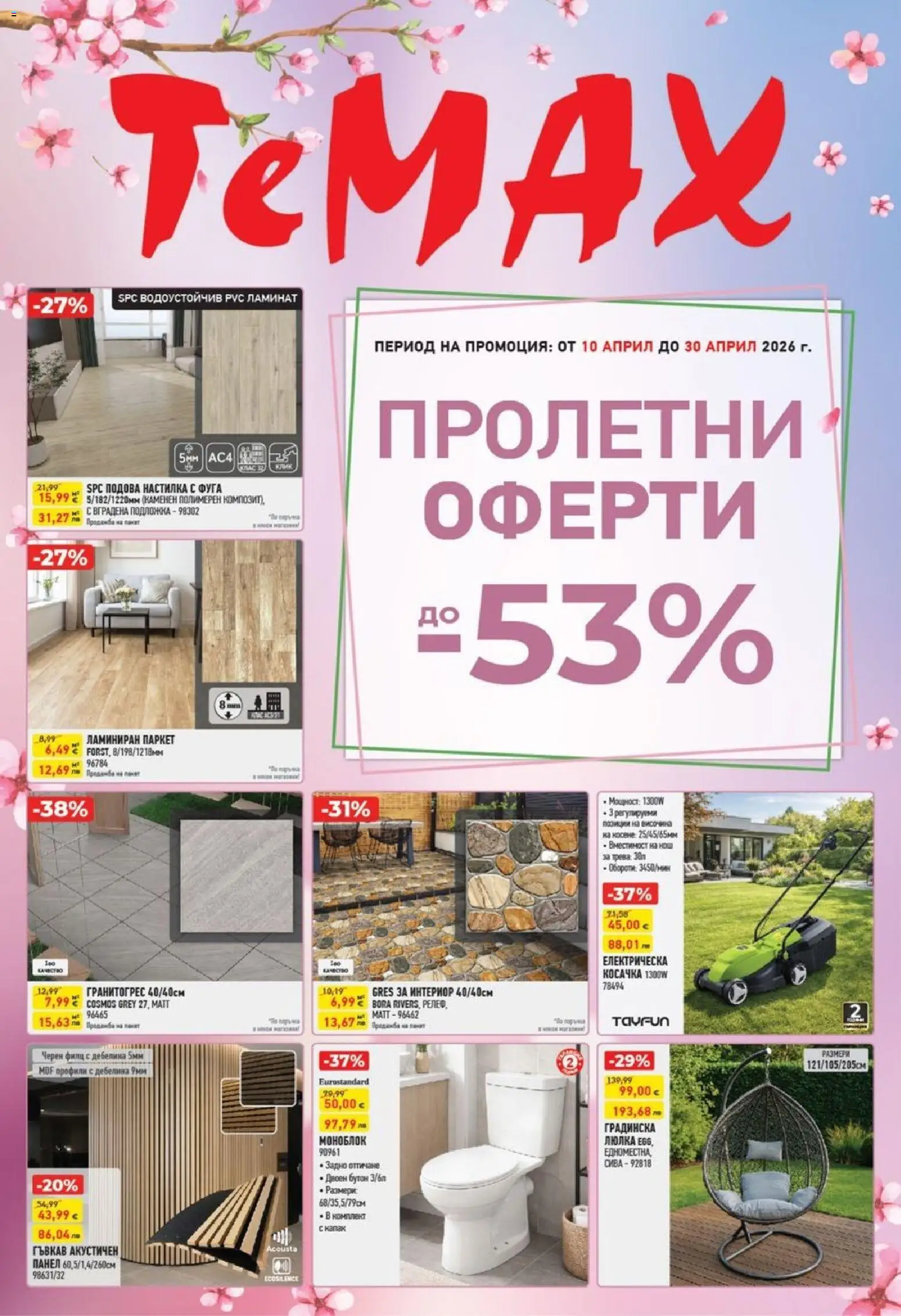 ТеMакс брошура - страница 1- валиден от 10.04.2026