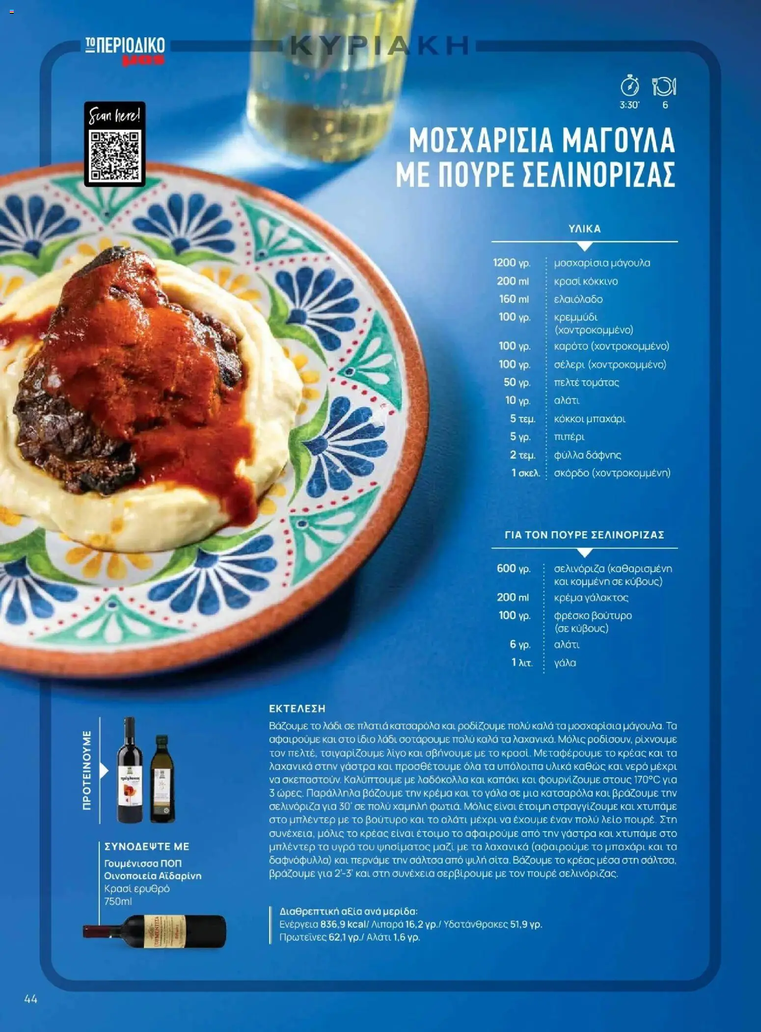 Μασούτης - Φθινόπωρο - Γεύσεις & εμπνεύσεις - page 44- valid from 09/11/2025