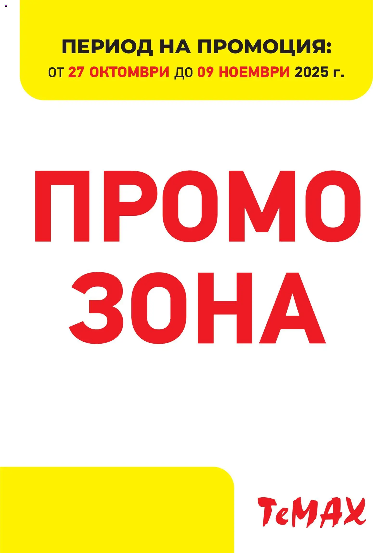 ТеMакс брошура - Промо зона - страница 1- валиден от 27.10.2025