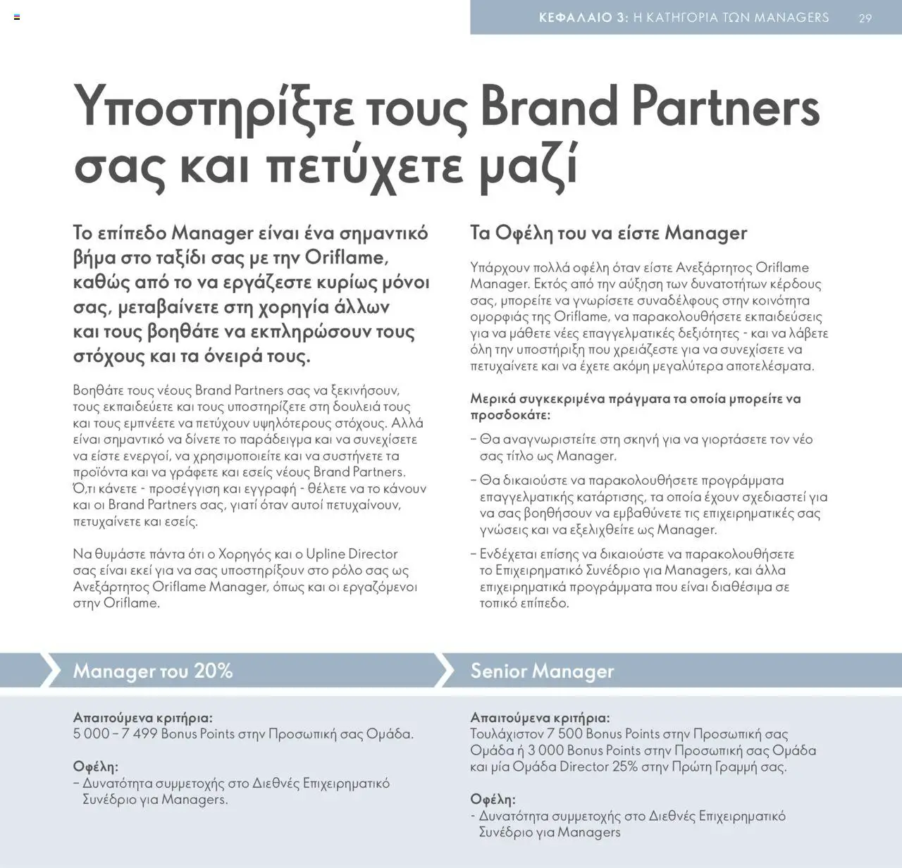 Oriflame - Πρόγραμμα Επιβράβευσης Brand Partner - σελίδα 29- ισχύει από 17/03/2025