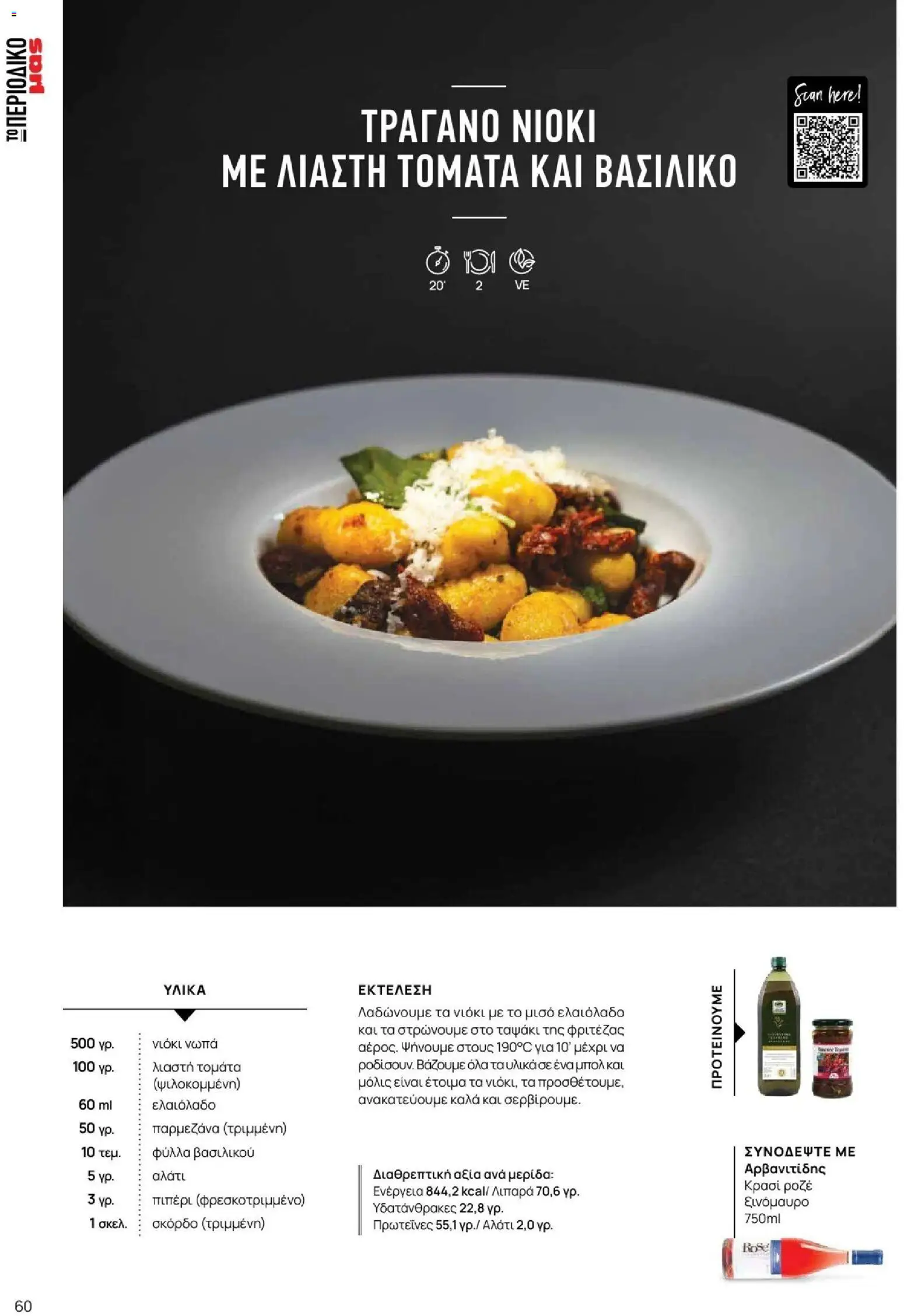 Μασούτης - Φθινόπωρο - Γεύσεις & εμπνεύσεις - page 60- valid from 09/11/2025