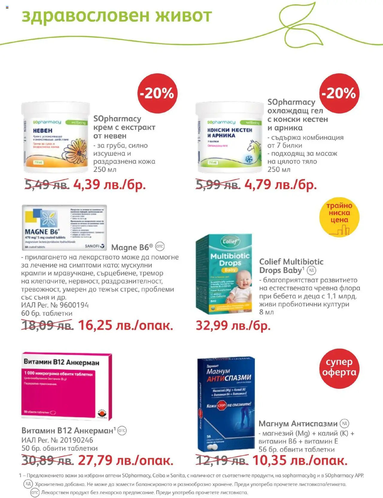 SOpharmacy брошура - страница 53- валиден от 01.07.2025