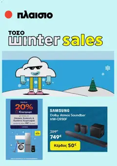 Προεπισκόπηση Πλαισιο - Προσφορές ισχύει από 19/01/2026