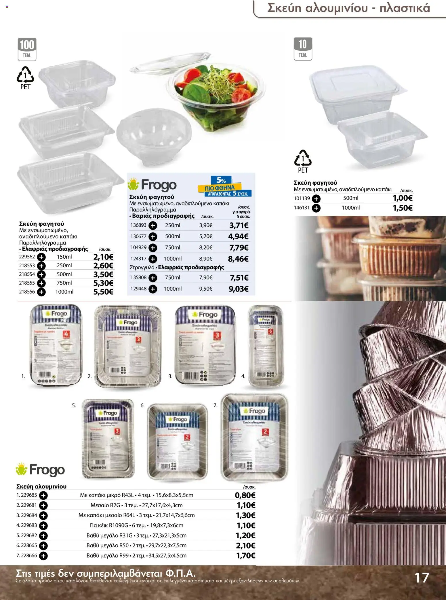 The Mart - Προσφορές Είδη µίας χρήσης - page 17- valid from 18/03/2026