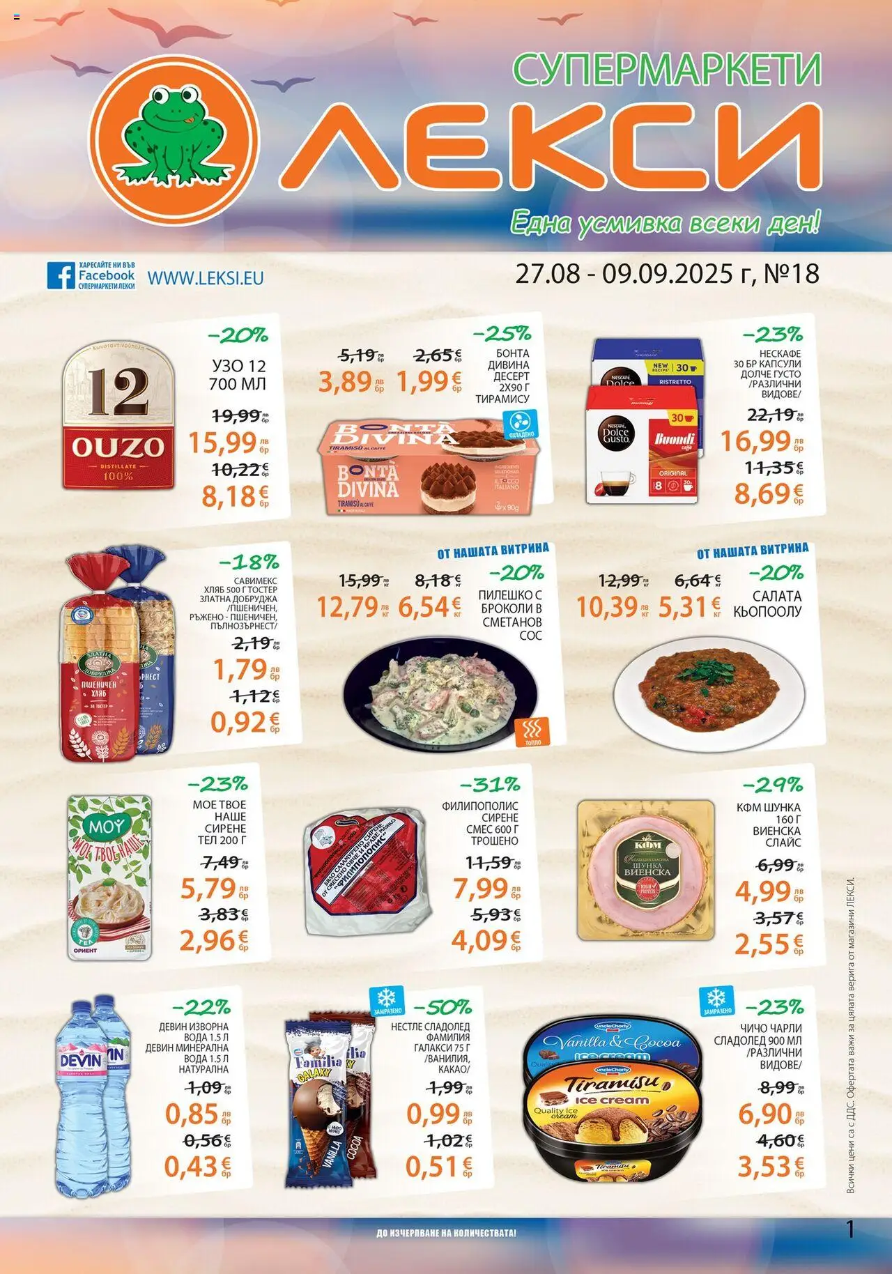Лекси брошура - страница 1- валиден от 27.08.2025