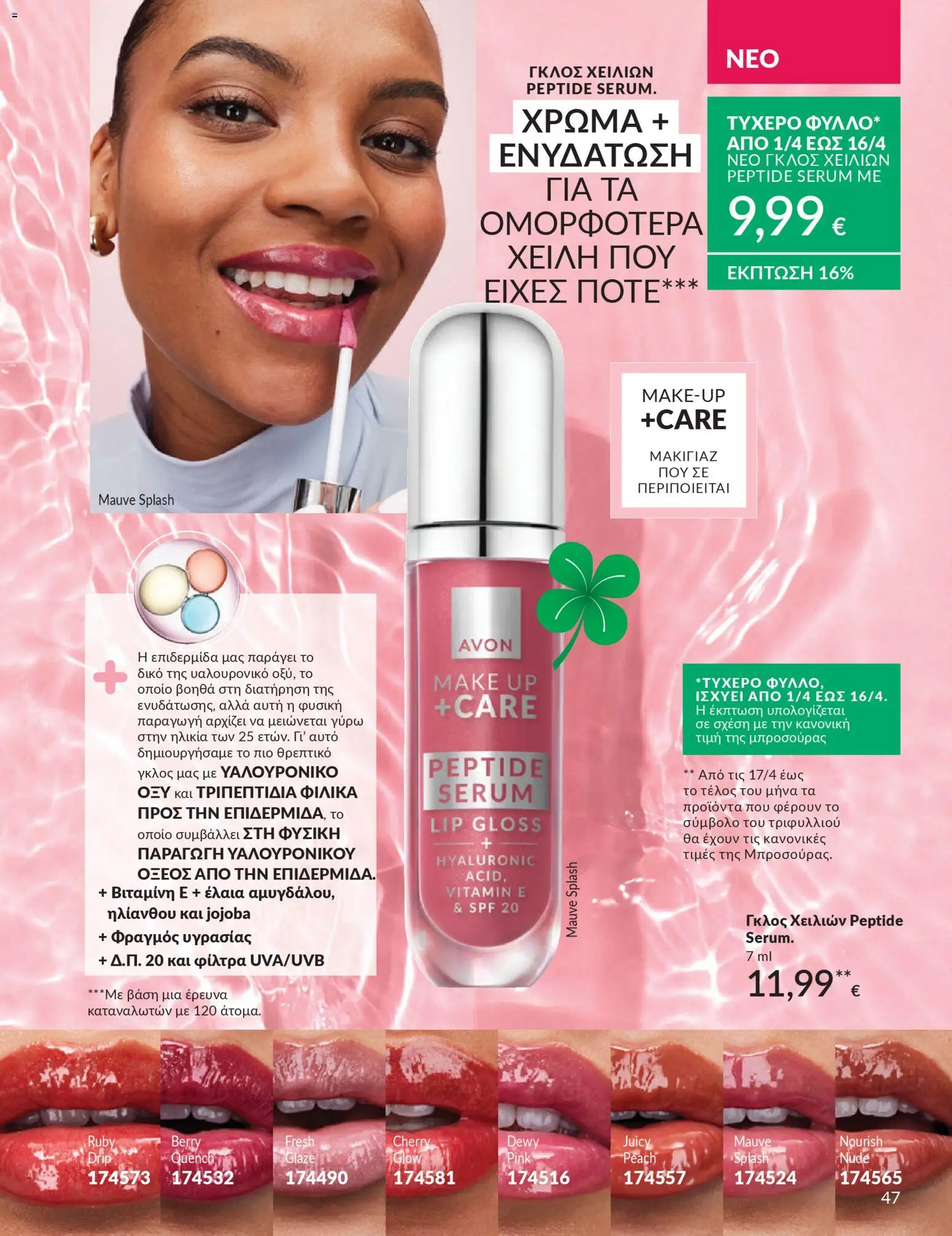 Avon - Καμπάνια 4/2026 - page 47- valid from 31/03/2026