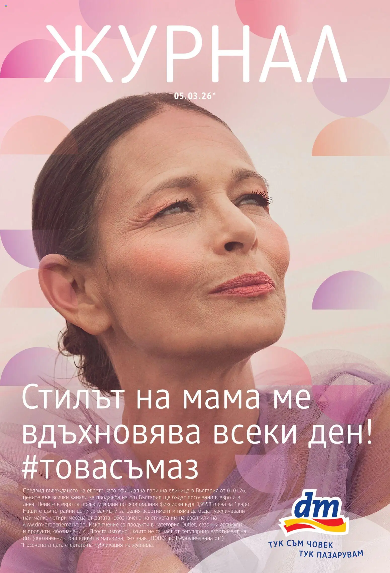 DM drogeriemarkt брошура - страница 1- валиден от 05.03.2026
