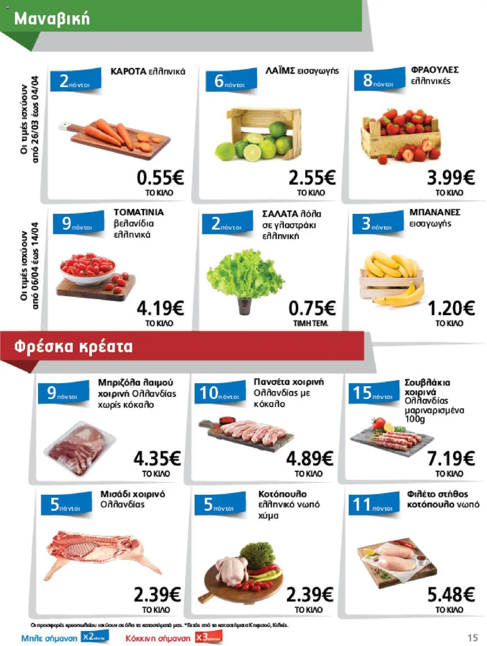 METRO Cash & Carry - Φυλλάδιο  - page 15- valid from 26/03/2026