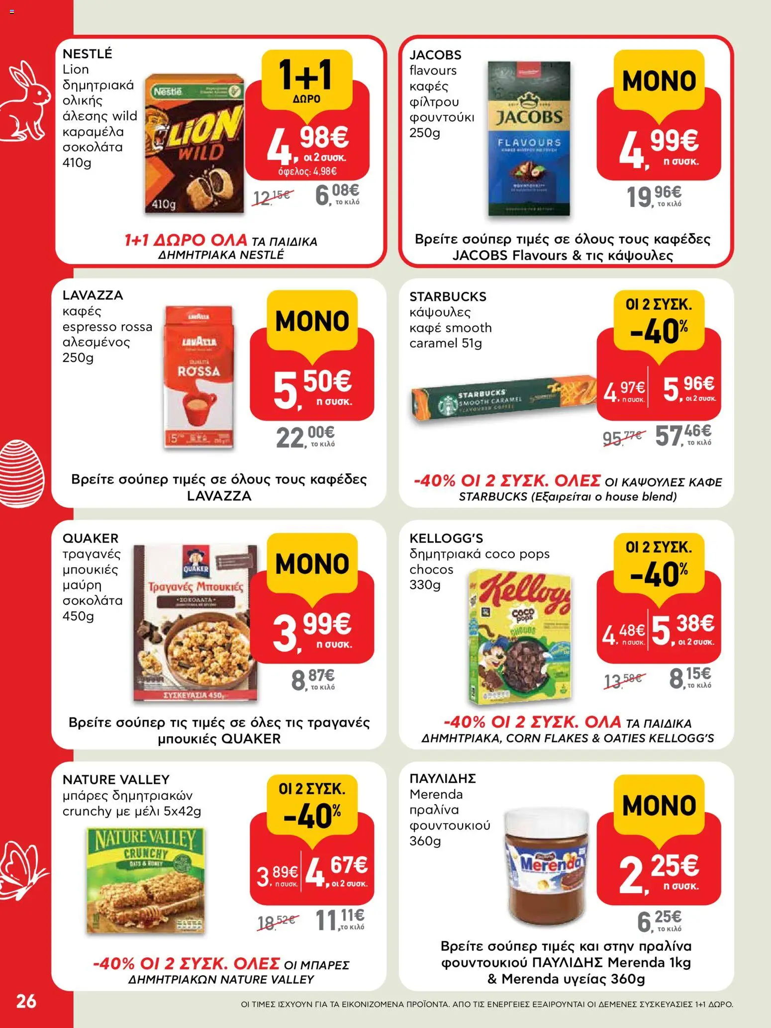 ΑΒ Βασιλόπουλος - Φυλλάδιο  - page 26- valid from 02/04/2026