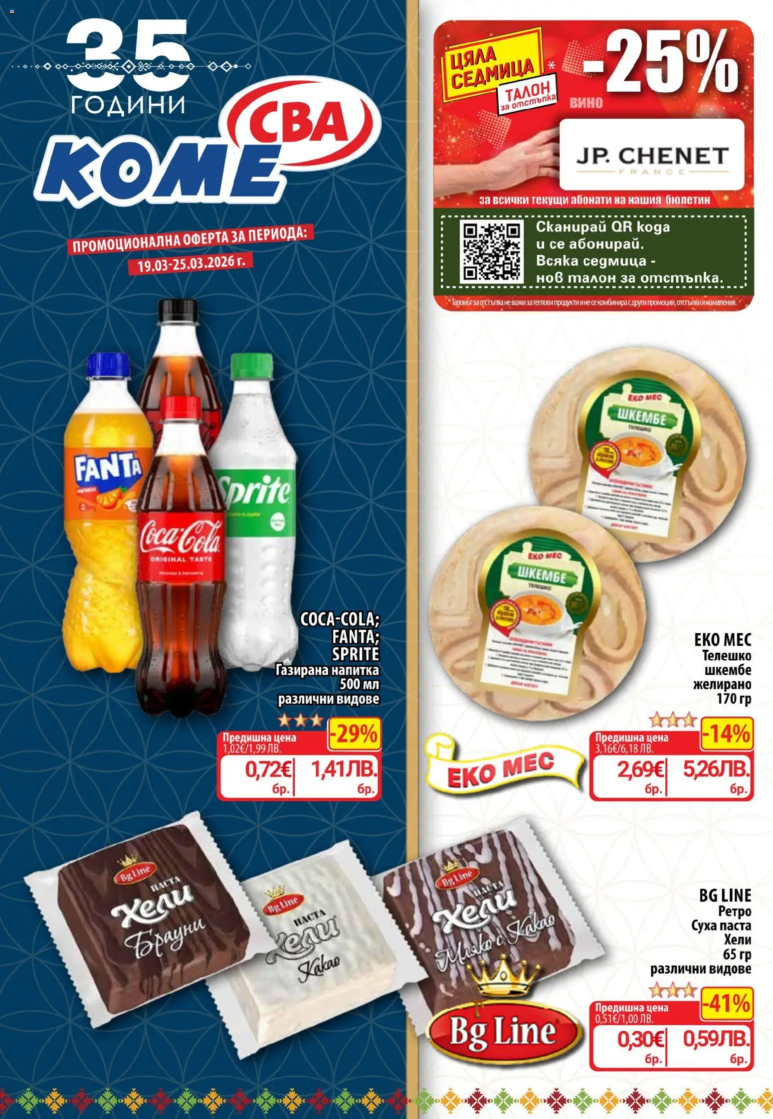 CBA Cедмична брошура - страница 1- валиден от 19.03.2026