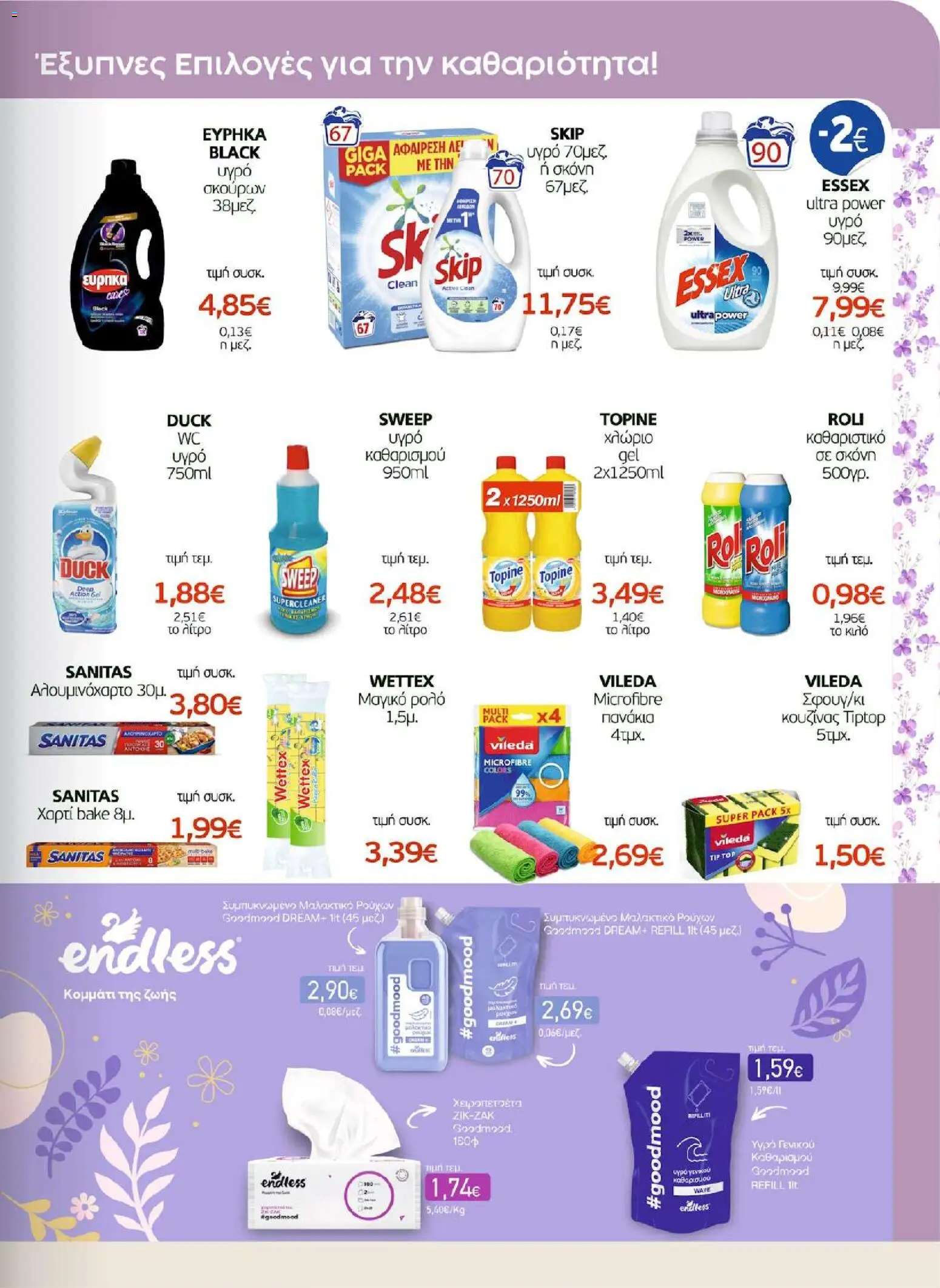 ΑΦΡΟΔΙΤΗ - Προσφορές - page 29- valid from 01/04/2026