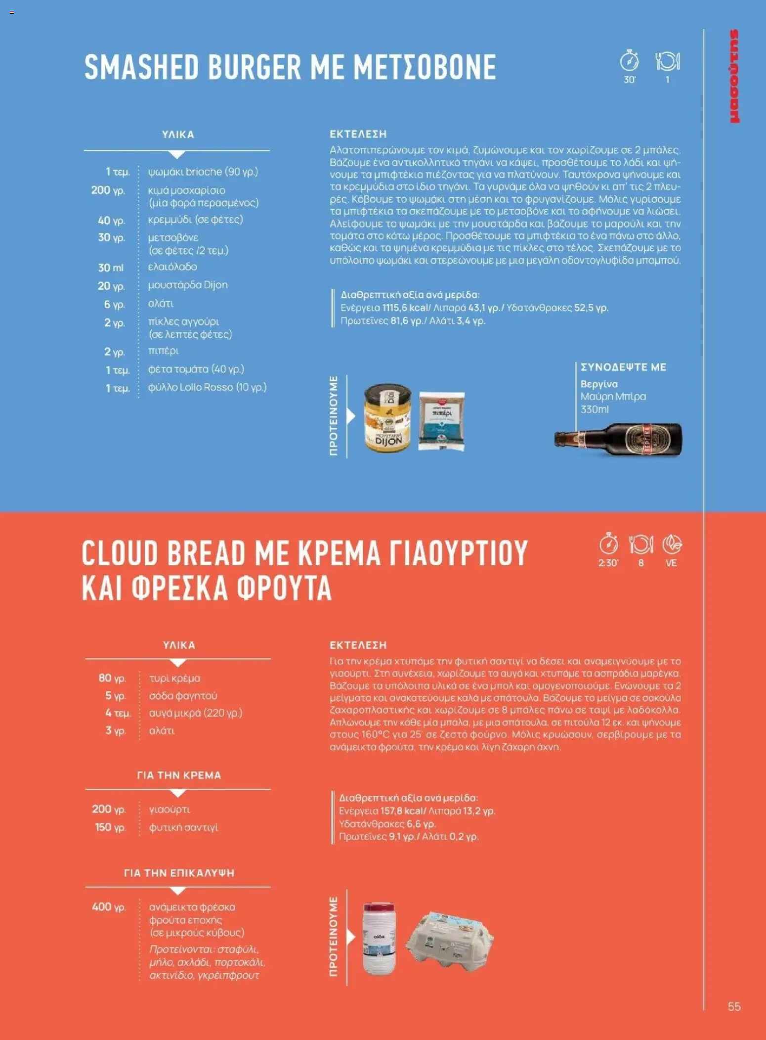 Μασούτης - Φθινόπωρο - Γεύσεις & εμπνεύσεις - page 55- valid from 09/11/2025