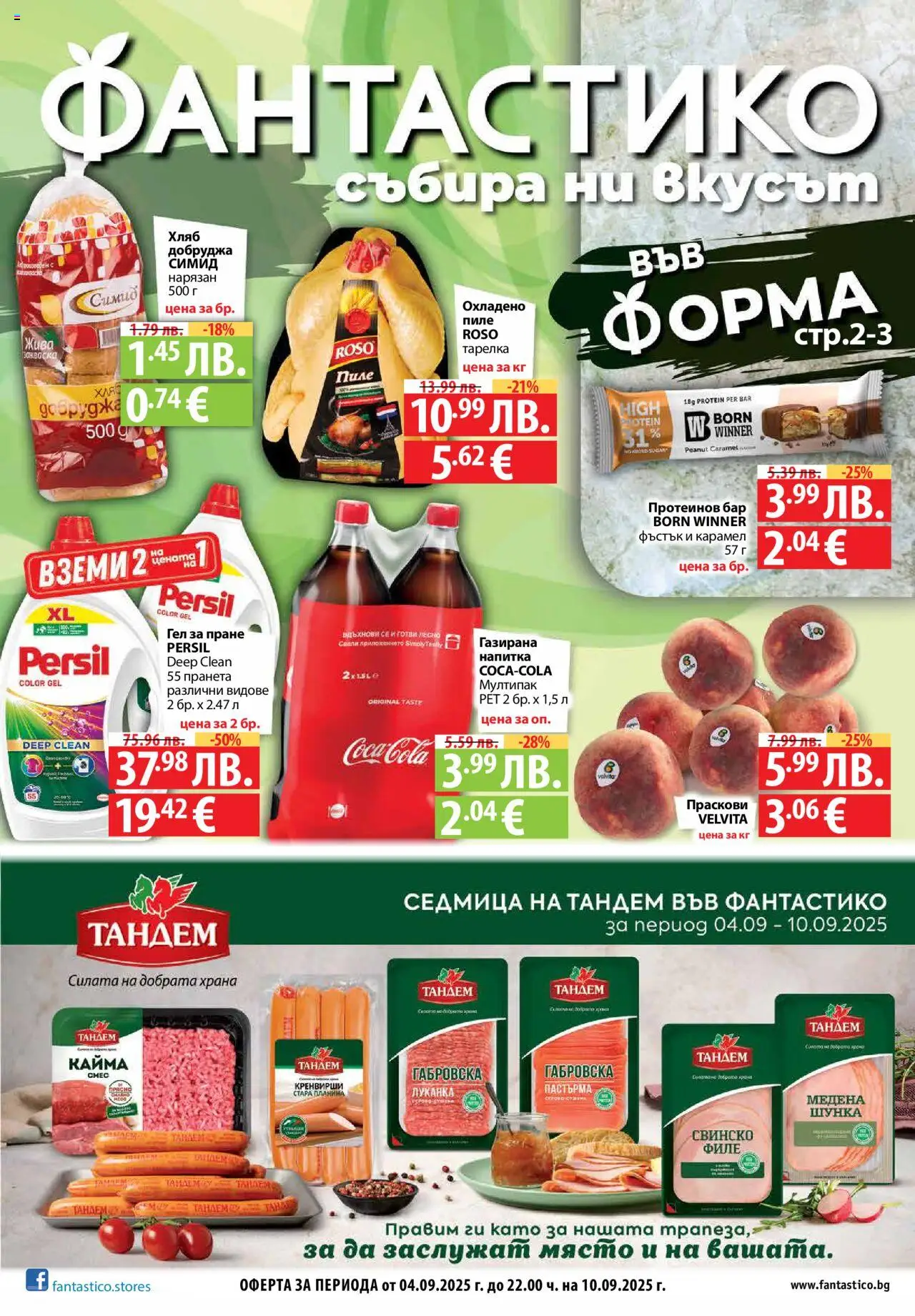 Cедмична брошура на Фантастико - страница 1- валиден от 04.09.2025
