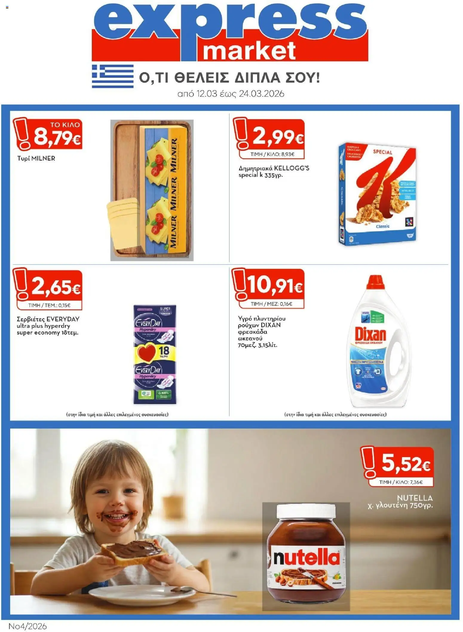 Express Market - Φυλλάδιο - σελίδα 1- ισχύει από 12/03/2026