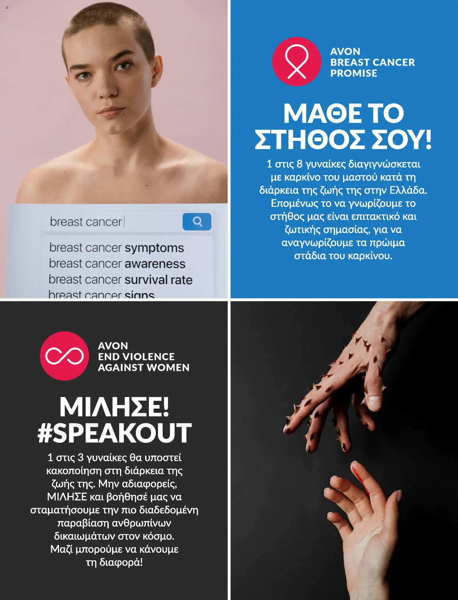 Avon - Καμπάνια #BSTRONG - page 22- valid from 31/03/2026