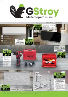 GS Stroimarket брошура валиден от 13.10.2025