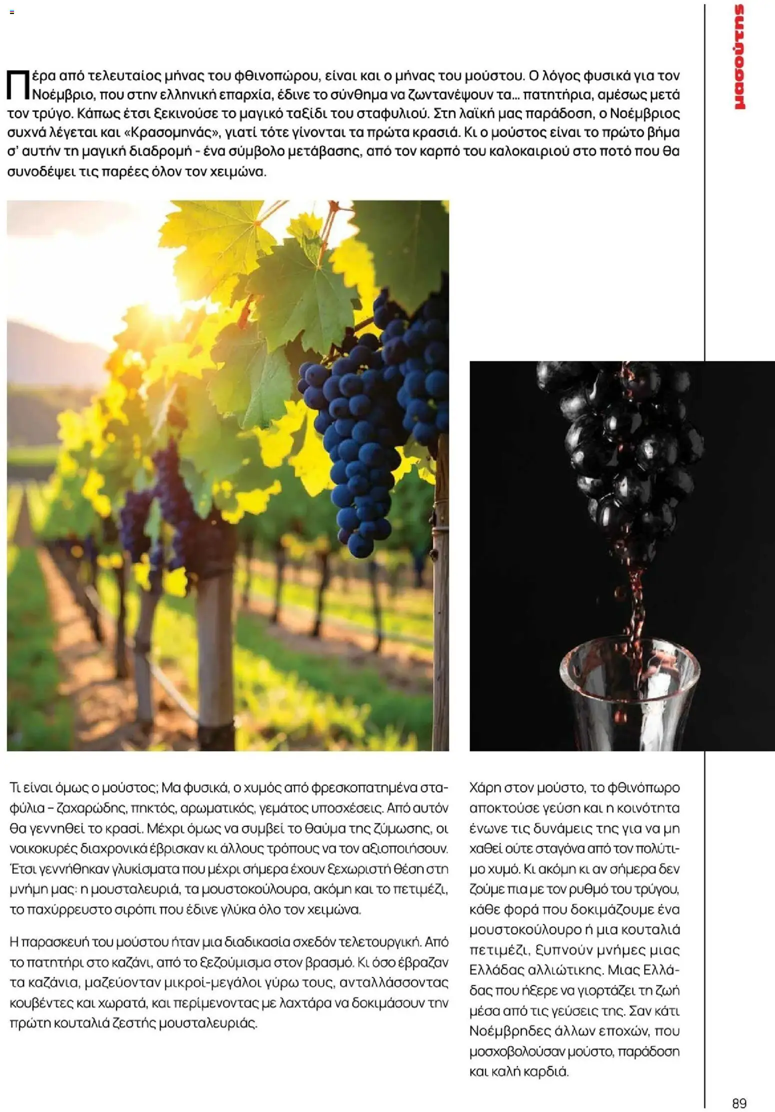 Μασούτης - Χειμώνας - Γεύσεις & εμπνεύσεις - page 89- valid from 10/11/2025