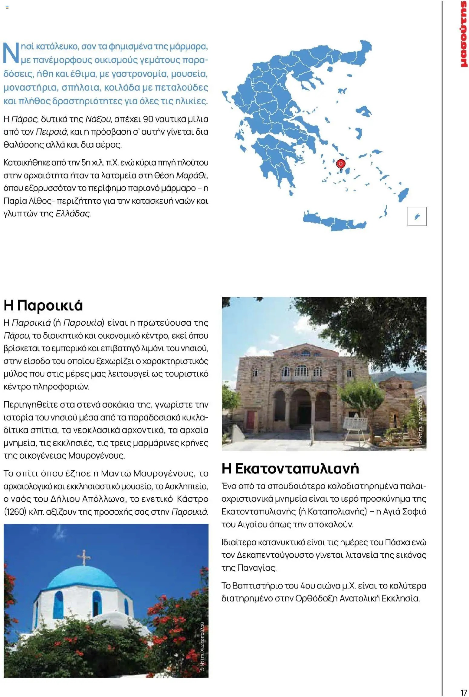 Μασούτης - Χρώματα & Αρώματα, Παντού! - page 17- valid from 02/03/2026