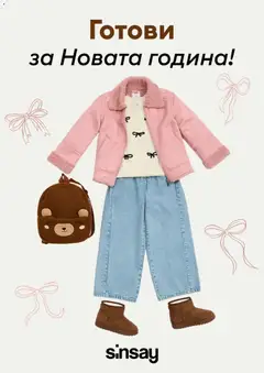 Sinsay брошура валиден от 08.01.2026