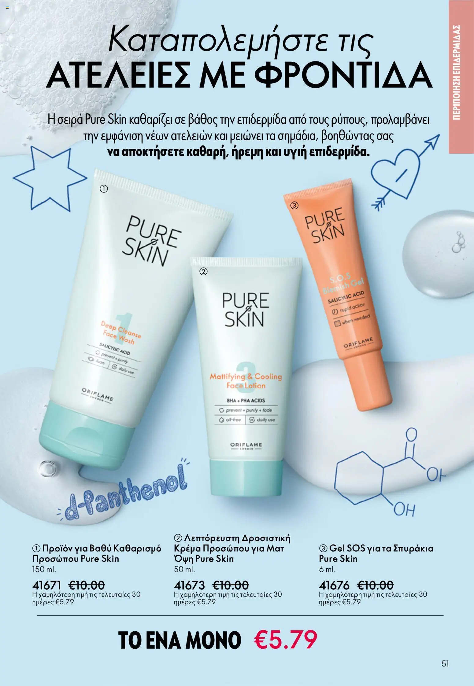 Oriflame - Kατάλογος 5/2026 - page 51- valid from 01/04/2026