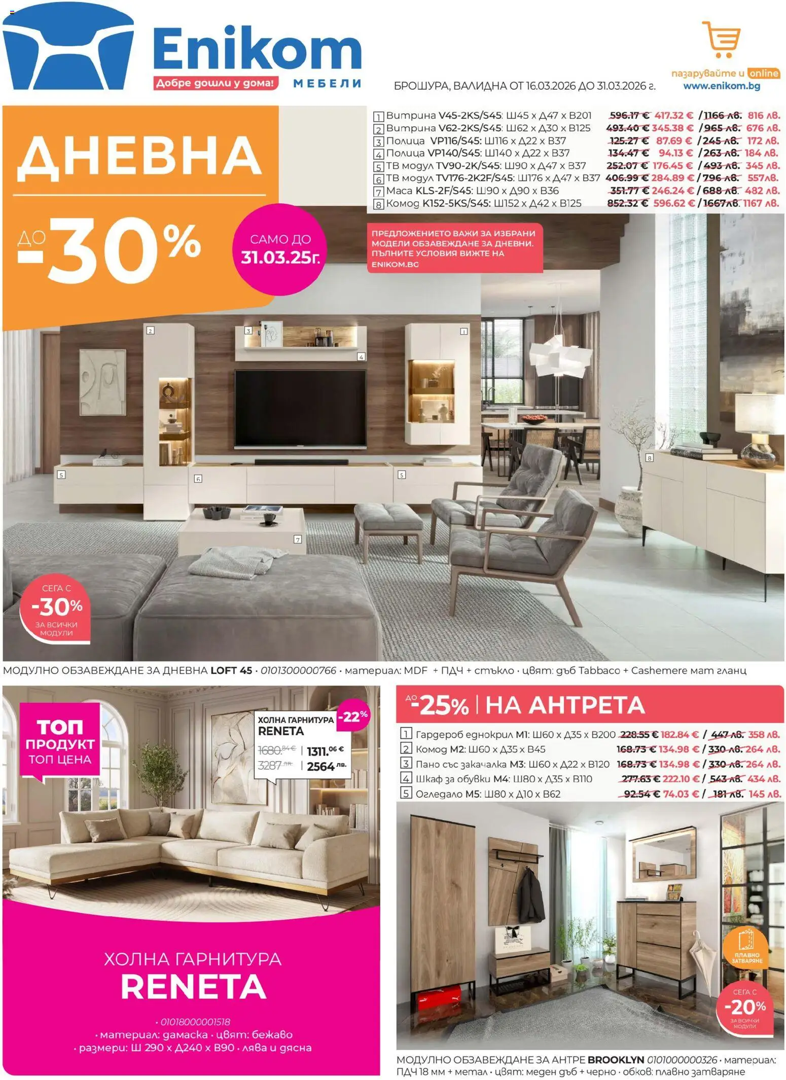 Enikom брошура - страница 1- валиден от 16.03.2026