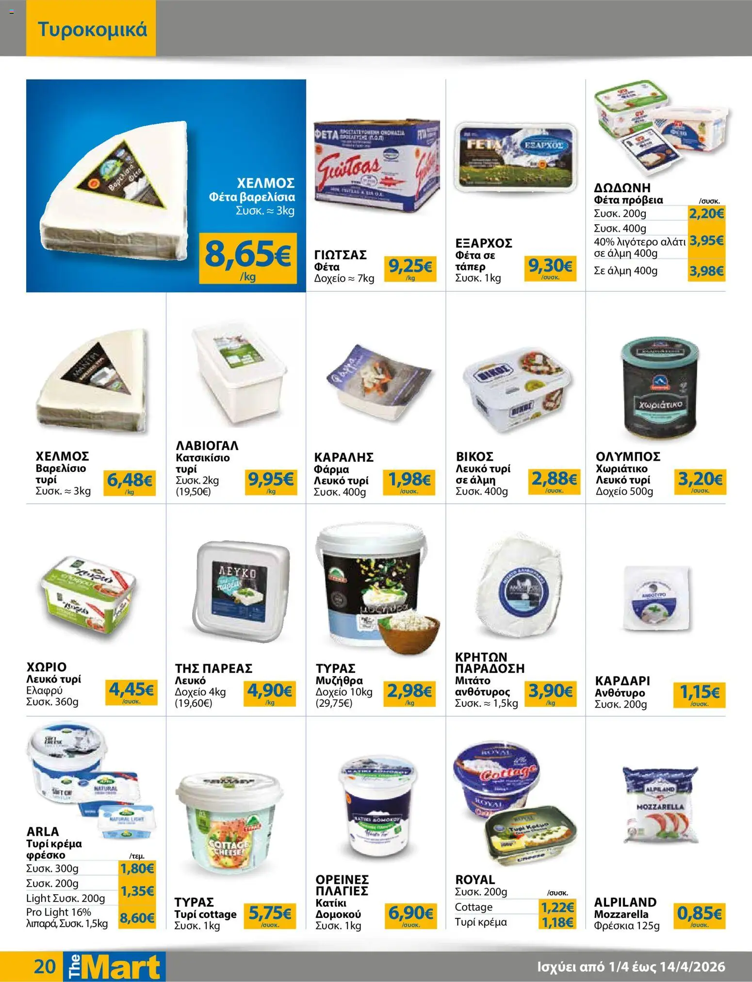 The Mart - Φυλλάδιο  - page 20- valid from 01/04/2026