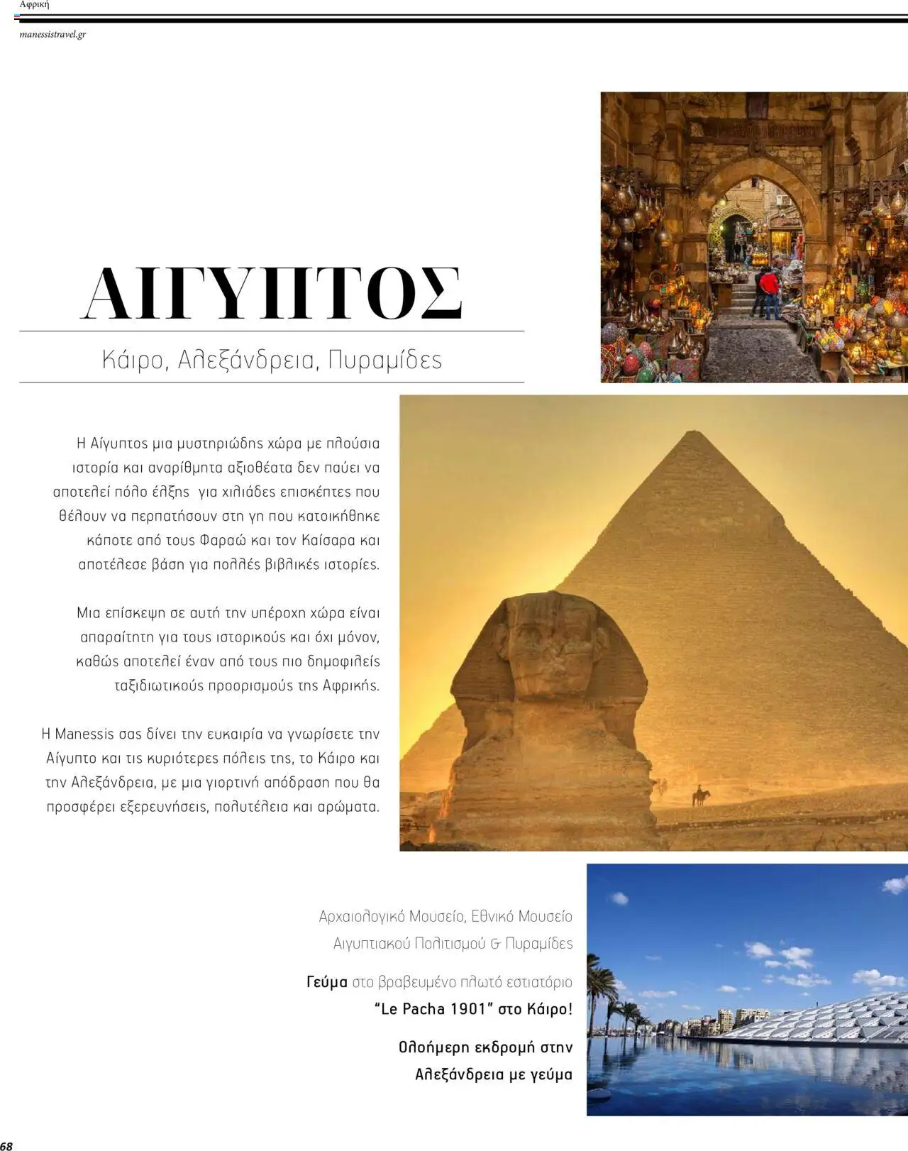 Manessis - Kατάλογος ΜΑΚΡΙΝΑ & ΒΟΡΕΙΟΣ ΑΦΡΙΚΗ ΓΙΟΡΤΕΣ 2023-2024 - page 68- valid from 01/12/2023
