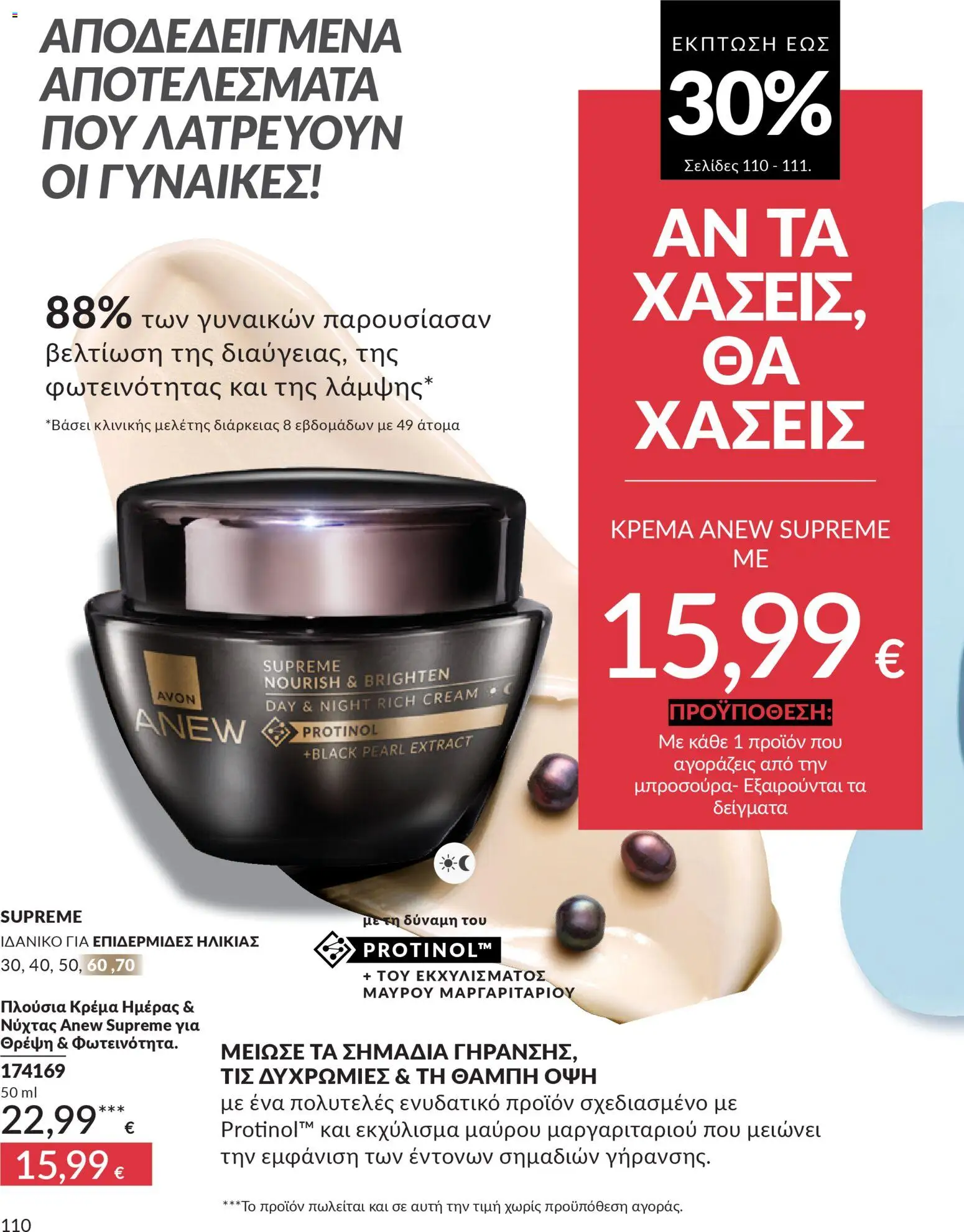 Avon - Καμπάνια 4/2026 - page 110- valid from 31/03/2026